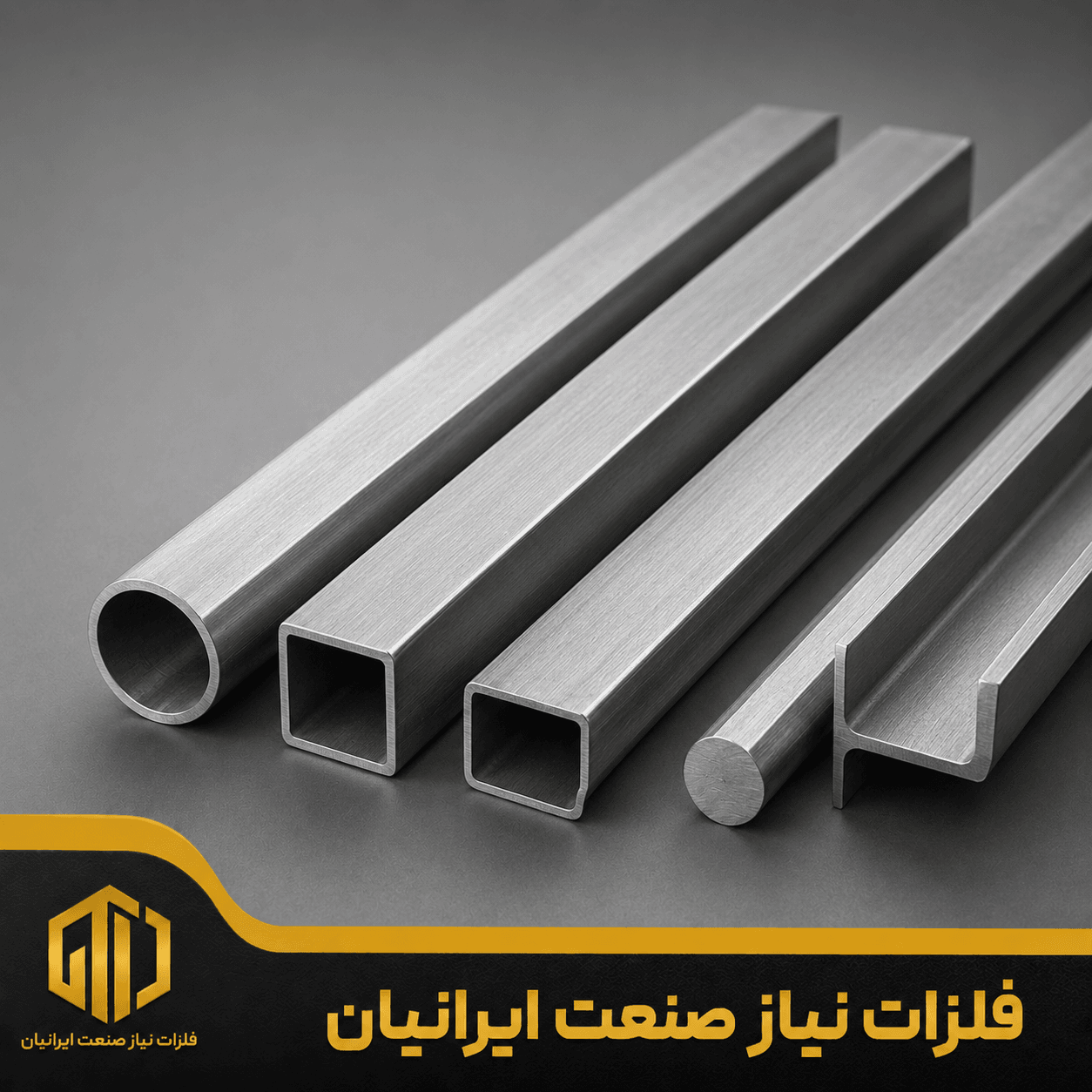 فروش پروفیل استیل ۲۰۱ سایز ۲۵×۲۵ 1 میل