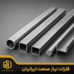 فروش پروفیل استیل ۲۰۱ سایز ۱۰۰×۱۰۰ ۲ میل