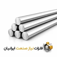 فروش میلگرد استیل 304 قطر 14 میل 