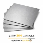 ورق استیل 304 خشدار 2 میلی‌متر 1.25×2.50